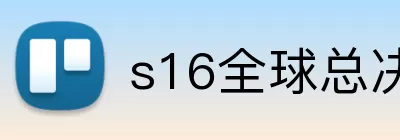 s16全球总决赛竞猜 Logo